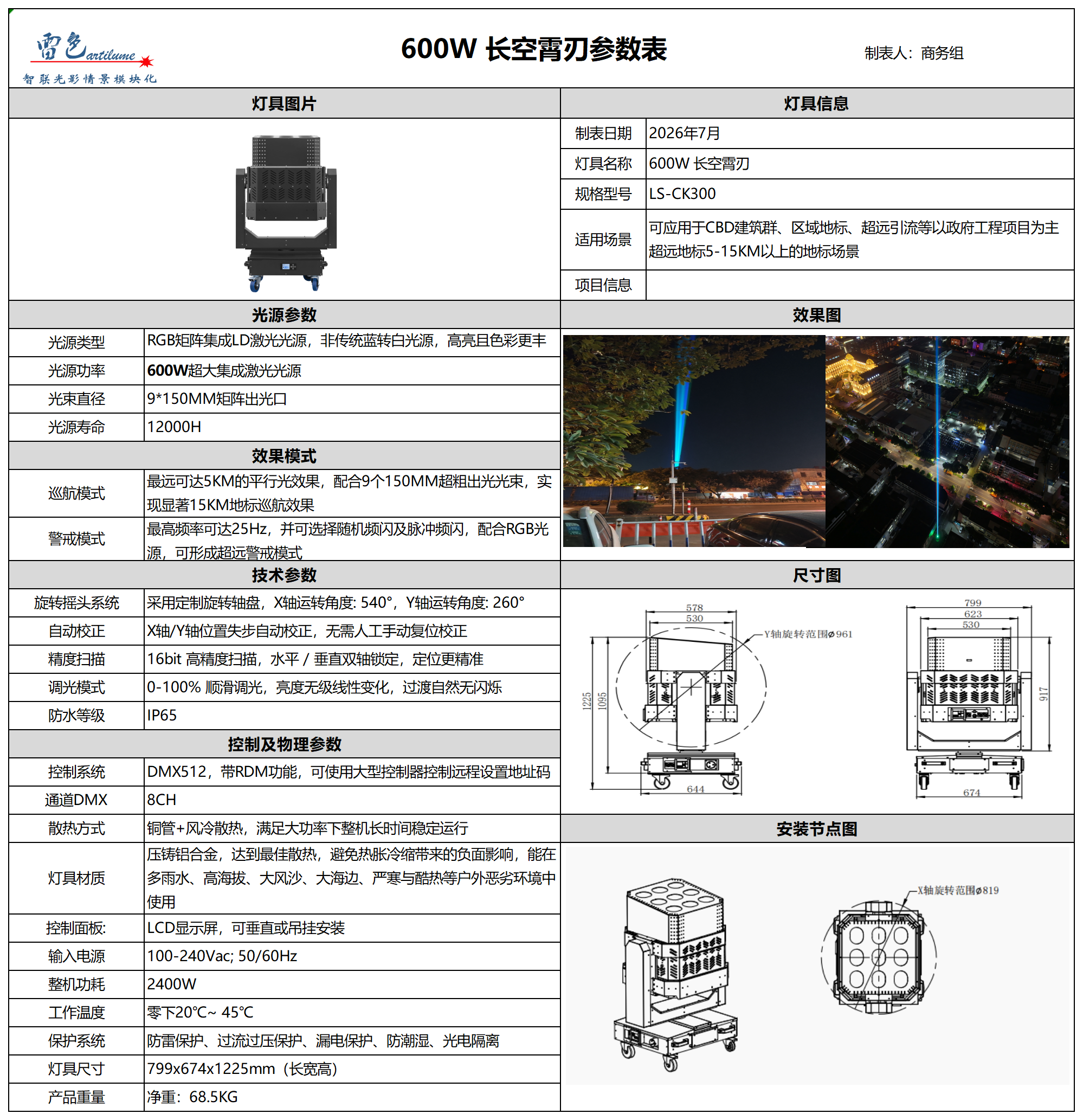 600W长空霄刃参数表_Table 1(1).png