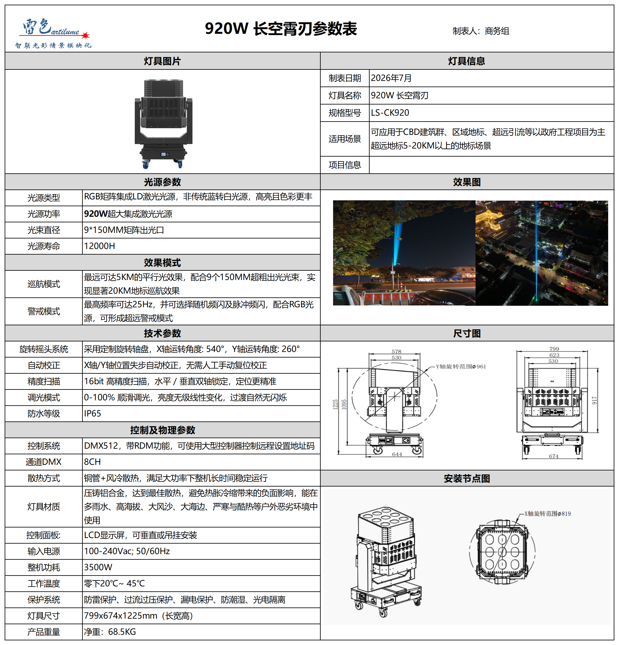 920W长空霄刃参数表_Table 1(1).png