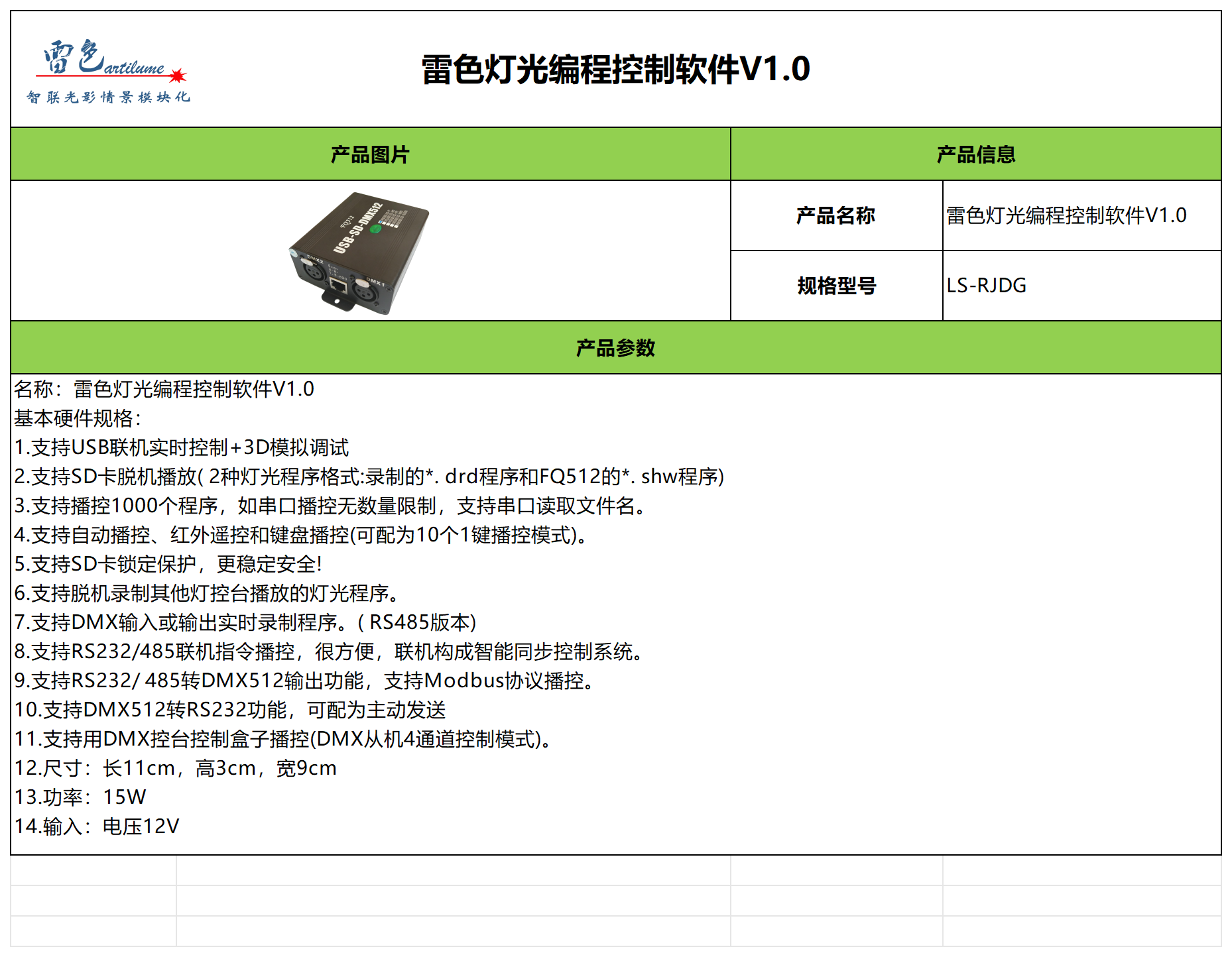 雷色灯光编程控制软件V1.0参数表-中文版_Sheet1.png