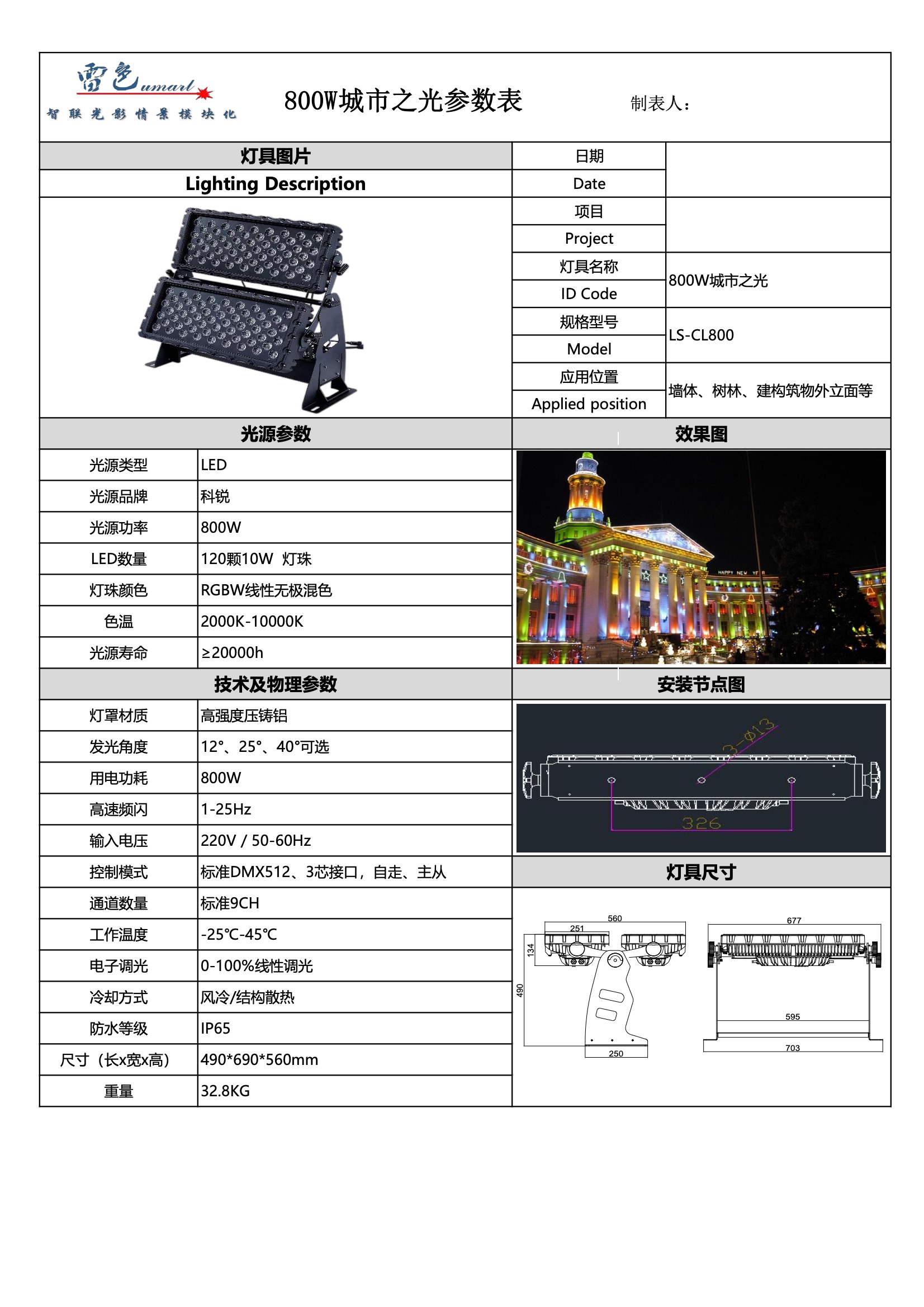 800W城市之光 LS-CL800(图1)