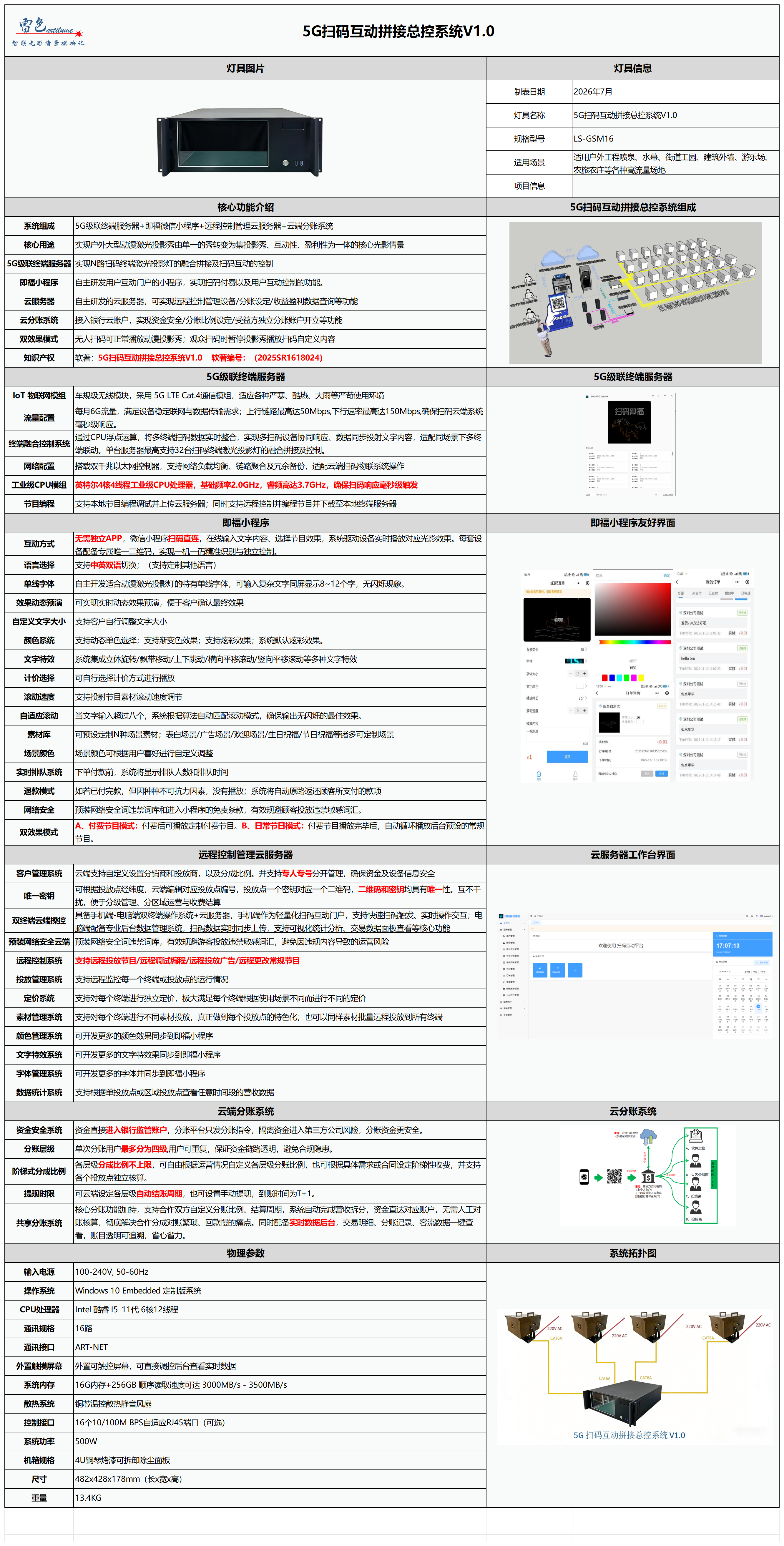 （16路）5G扫码互动拼接总控系统V1.0_  5G扫码互动拼接总控系统V1.0 .png