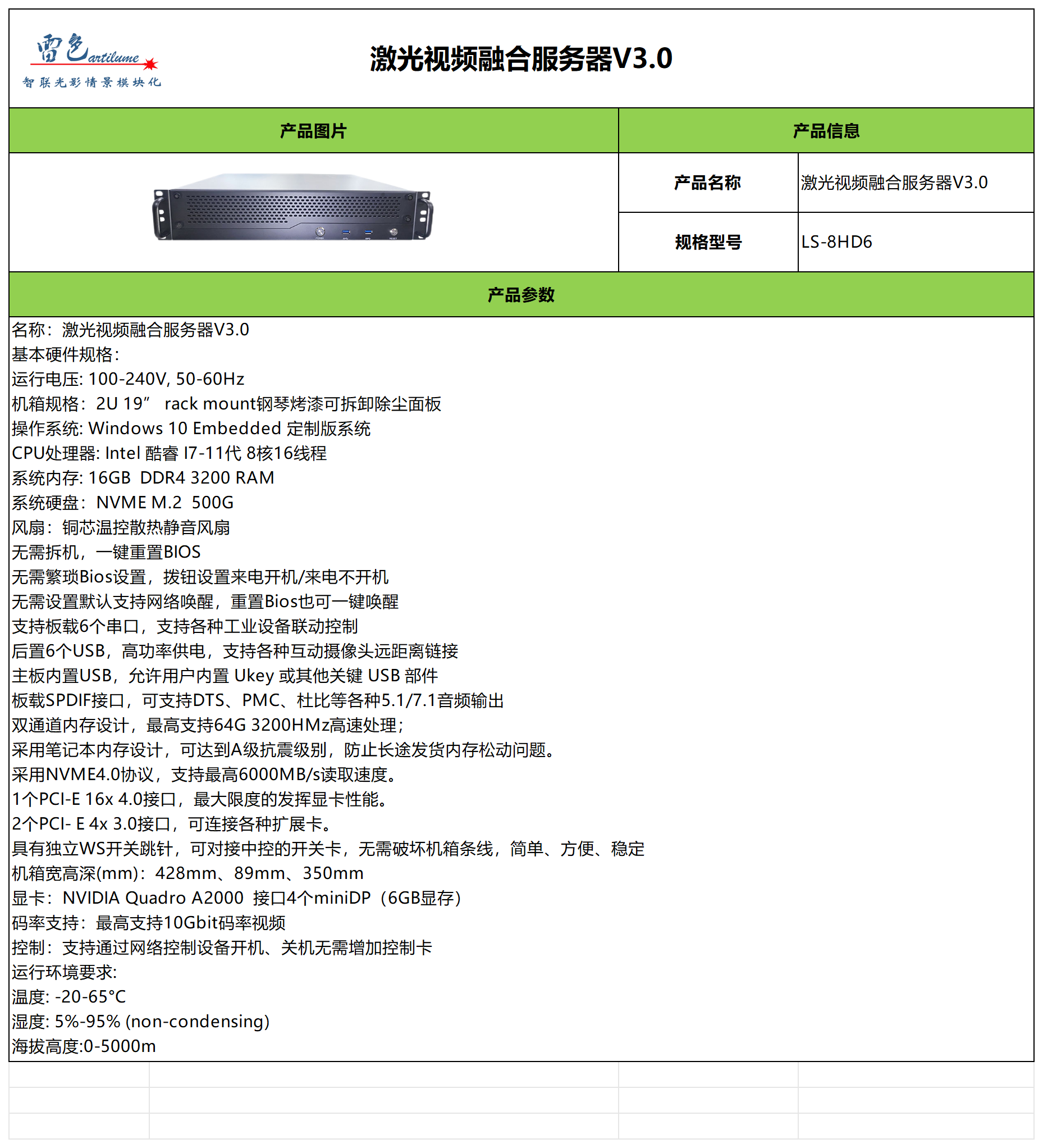 激光视频融合服务器V3.0参数表-中文版_Sheet1.png