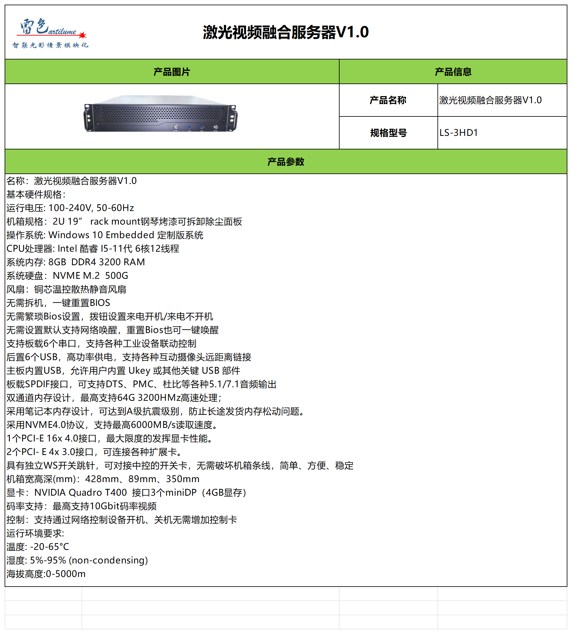 激光视频融合服务器V1.0参数表-中文版_Sheet1.png