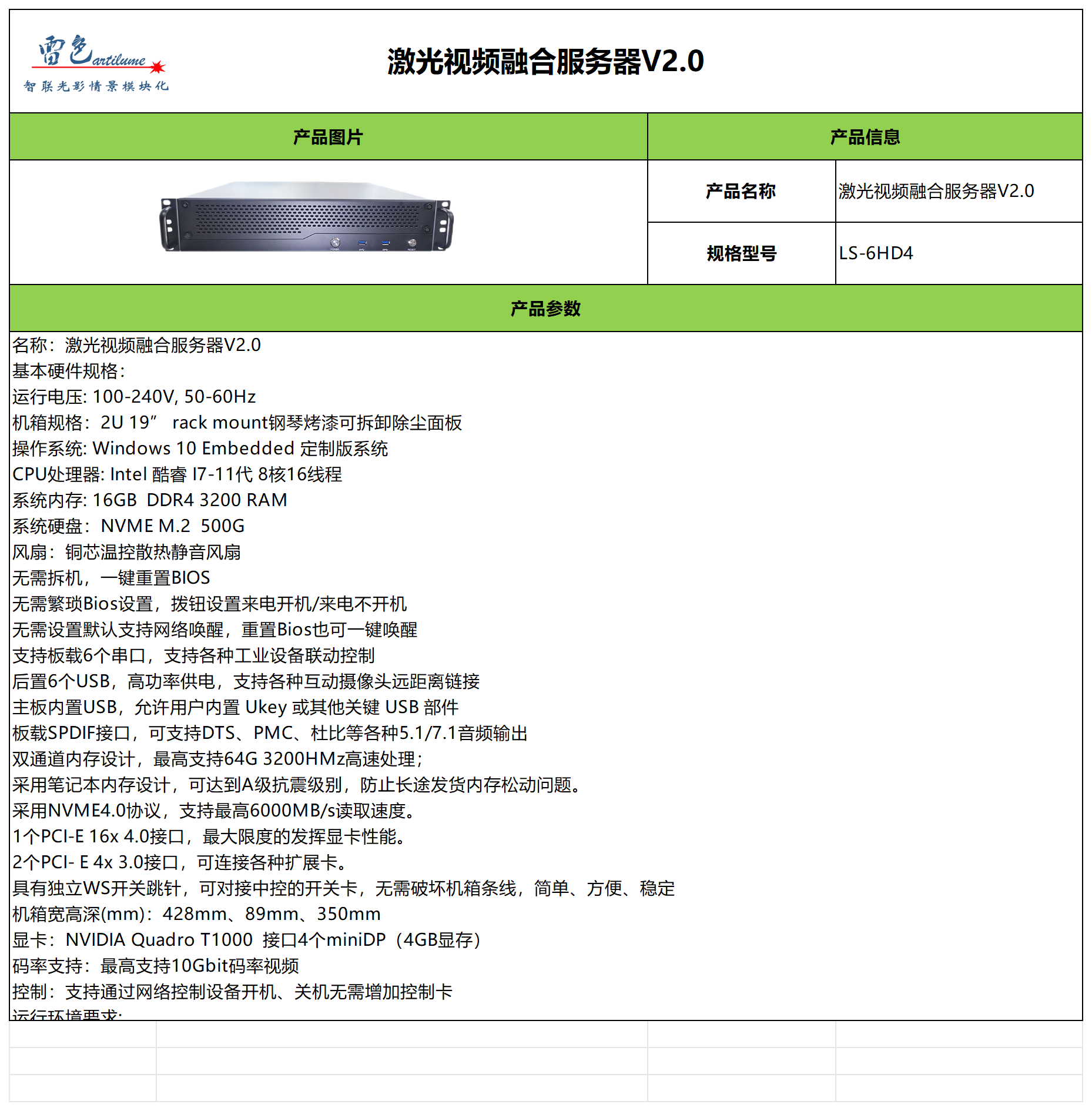 激光视频融合服务器V2.0参数表-中文版_Sheet1.png