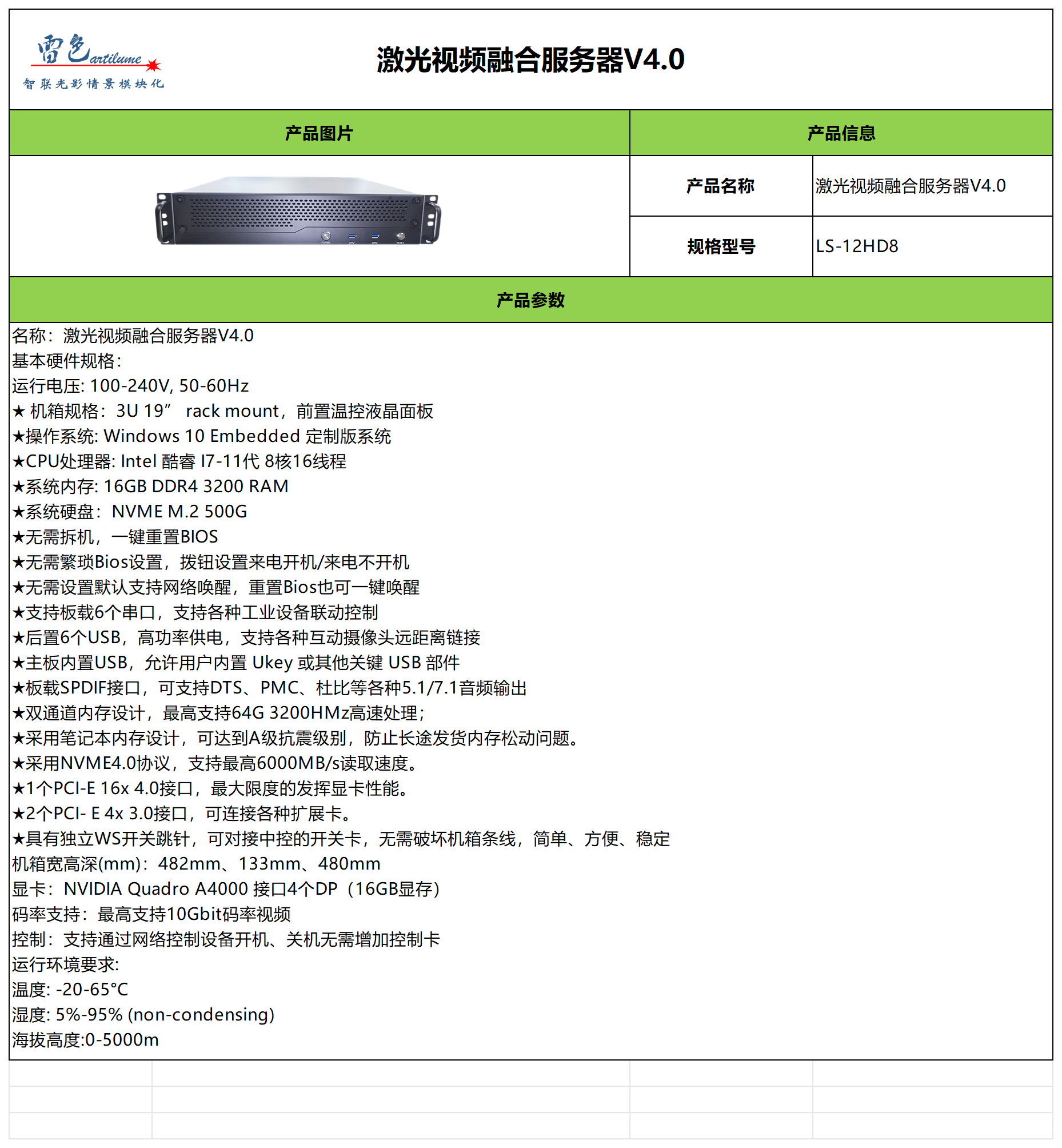 激光视频融合服务器V4.0参数表-中文版_Sheet1.png