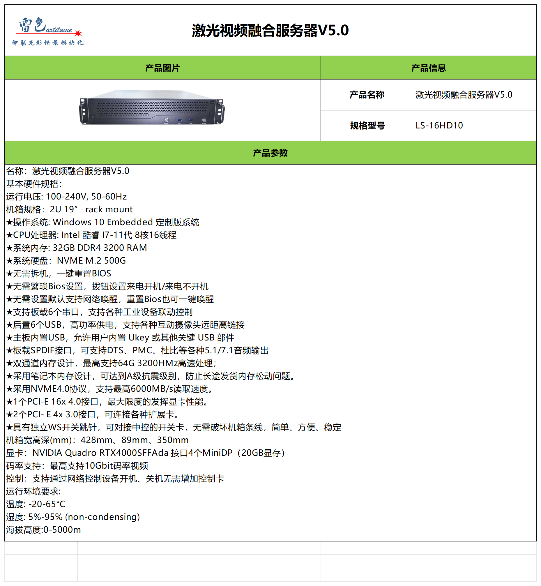 激光视频融合服务器V5.0参数表-中文版_Sheet1.png