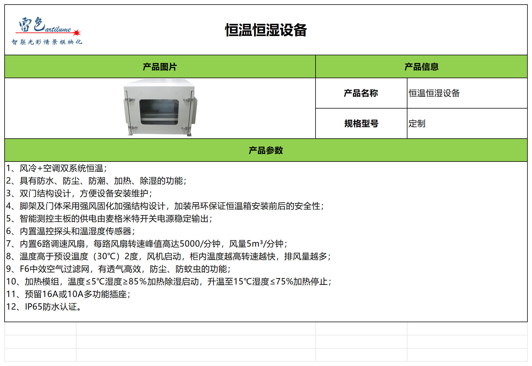 恒温恒湿设备（7000LM~20000LM）_Sheet1.png
