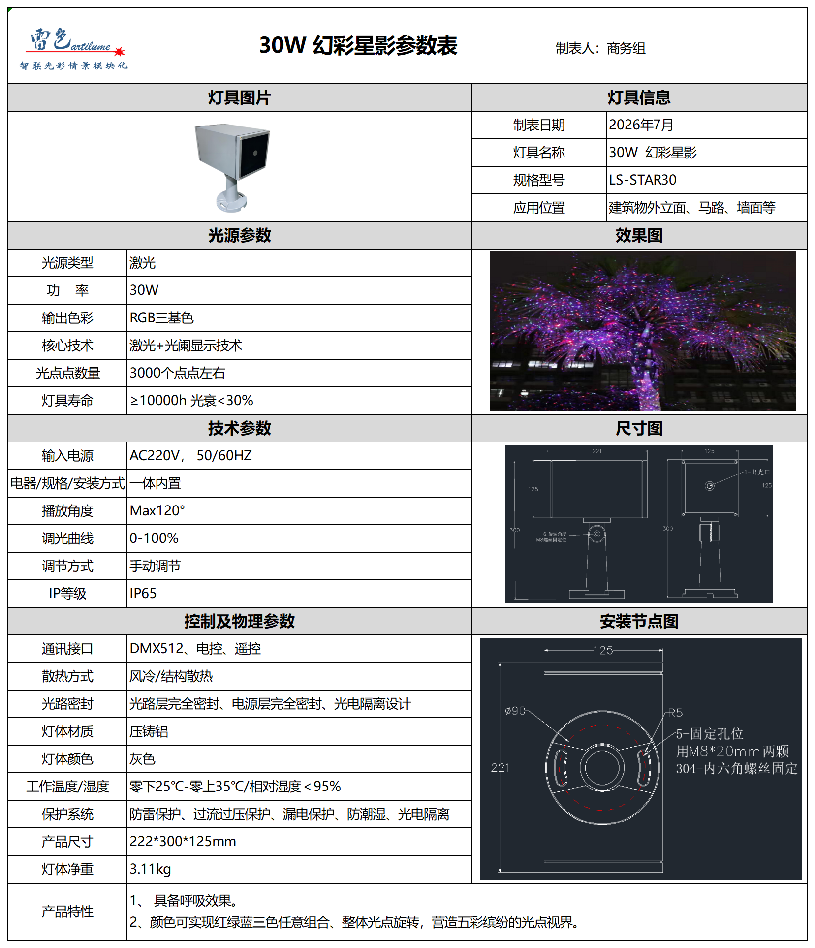 30W 幻彩星影参数表_1.png