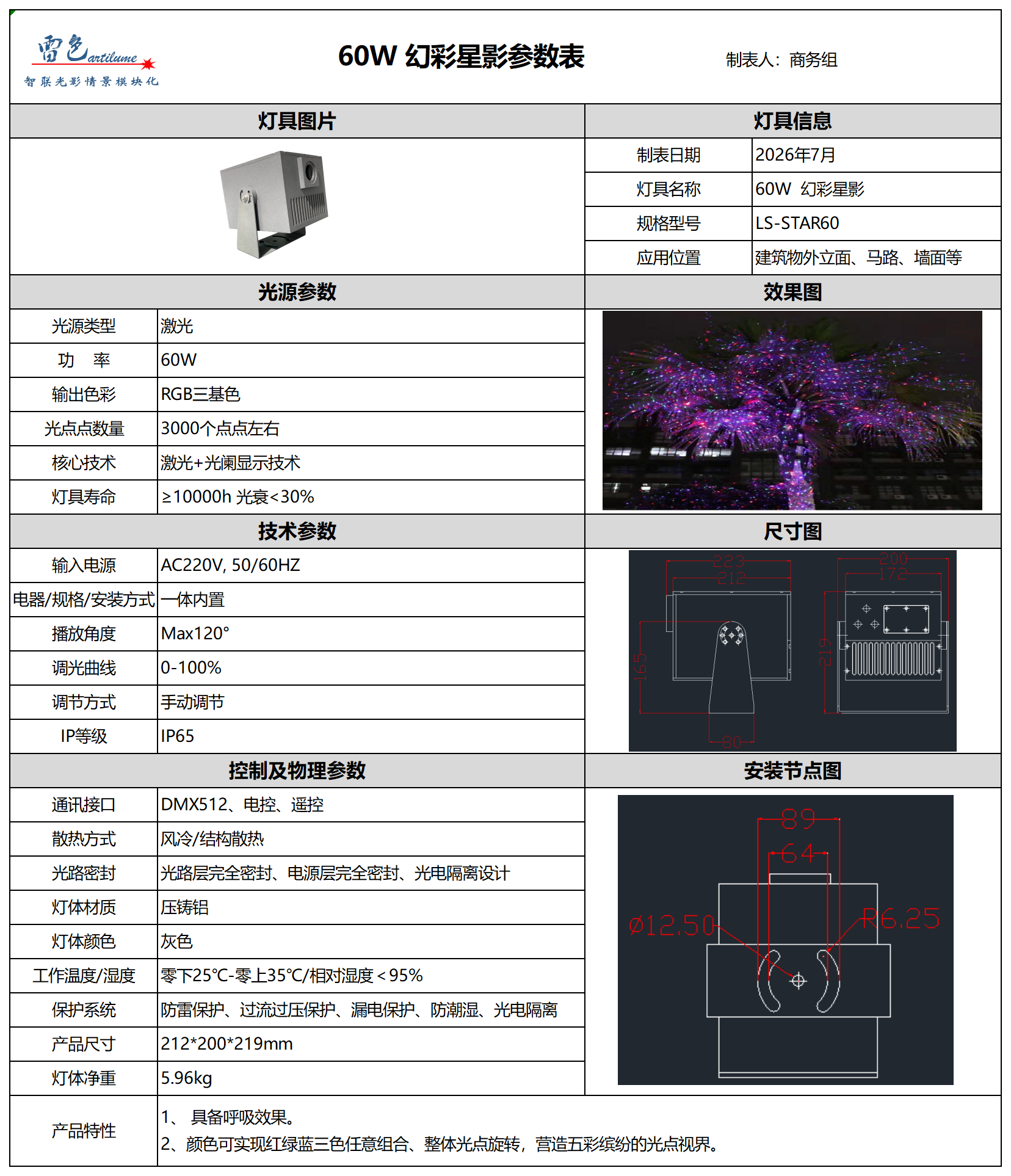 60W 幻彩星影参数表_1.png