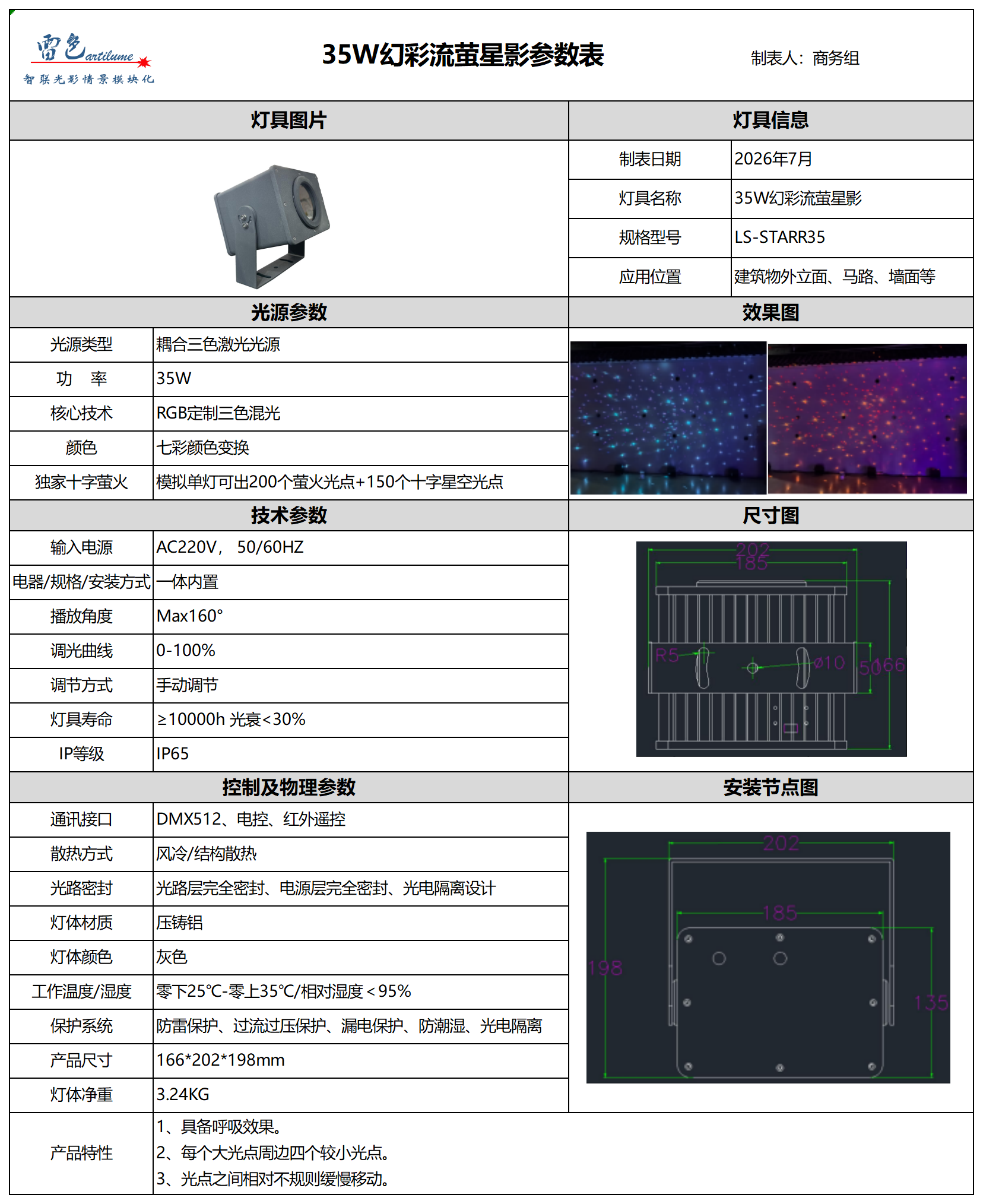 35W幻彩流萤星影参数表_Sheet1.png