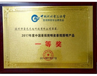 2017年中国景观照明产品一等奖