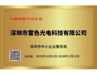 专精特新中小企业
