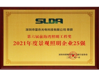 第六届前海湾照明工程奖 2021年度景观照明企业25强