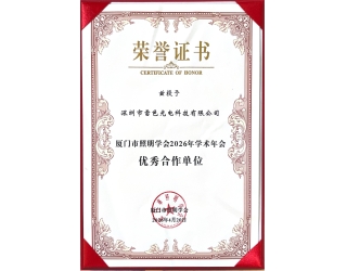 厦门市照明学会2026年学术年会优秀合作单位