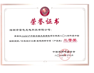 户外防水激光表演机荣获证书-三等奖