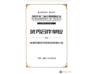 2023年第二届江西照明论坛优秀合作单位