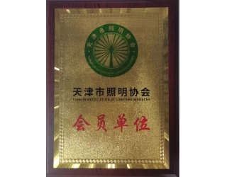 天津市照明协会-会员单位