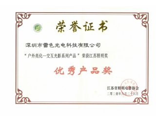 户外亮化一交互光影系列产品——优秀产品奖