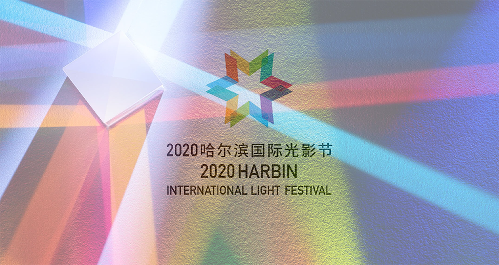 雷色光电打造2020哈尔滨国际光影节(图2) 雷色光电打造2020哈尔滨国际光影节(图2)