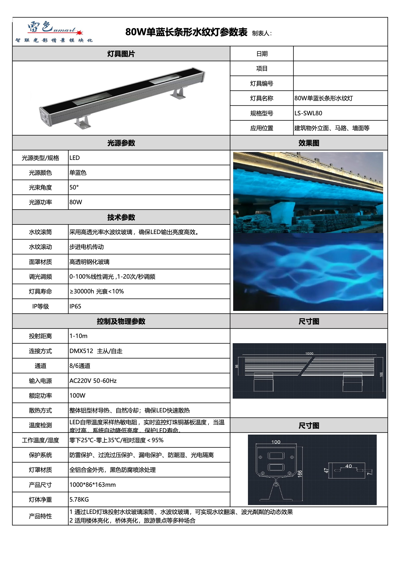 80W单蓝长条形水纹灯LS-SWL80(图1)