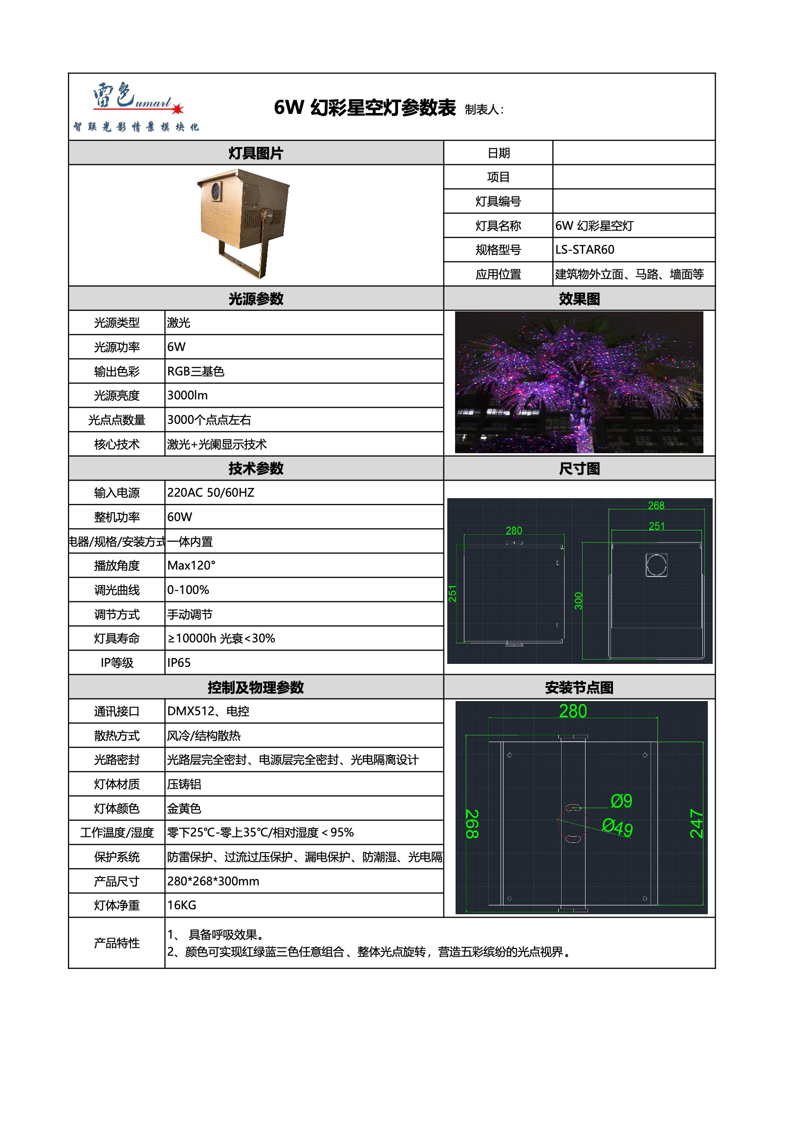 60W 幻彩星空灯 LS-STAR60(图1)